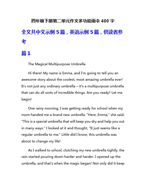 四年级下册第二单元作文多功能雨伞400字