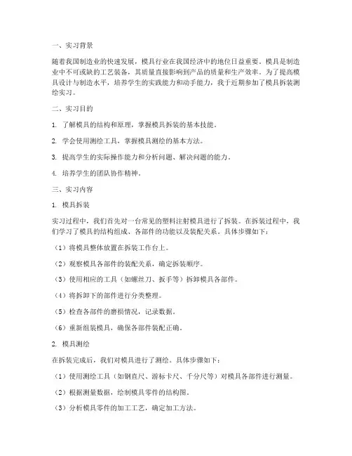 模具拆装测绘实习报告
