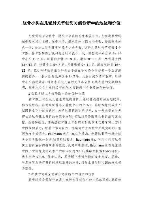 肱骨小头在儿童肘关节创伤X线诊断中的地位和价值