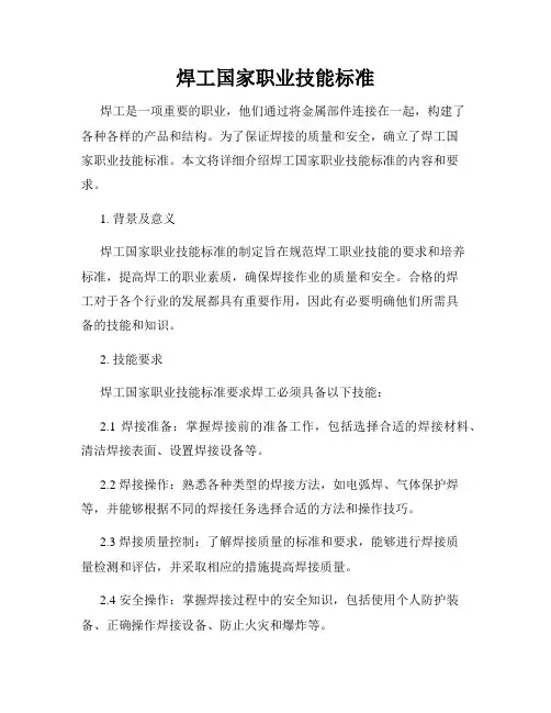 焊工国家职业技能标准