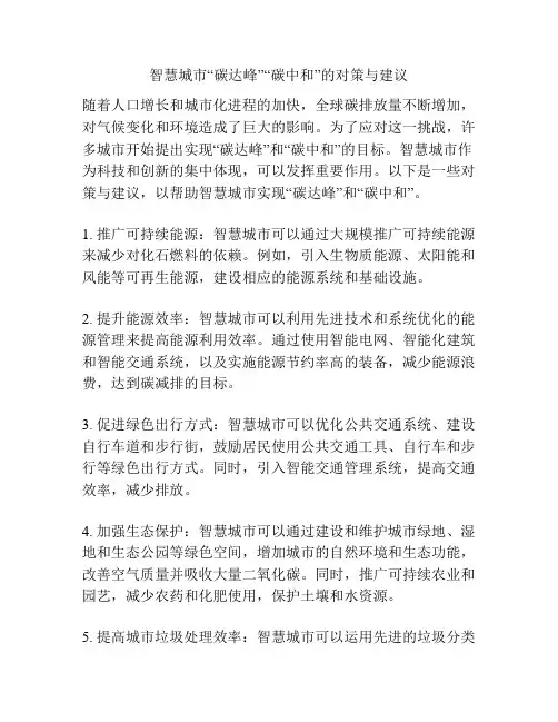 智慧城市“碳达峰”“碳中和”的对策与建议