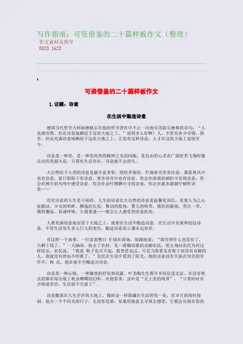 百强重点名校高考备考_写作指南：可资借鉴的二十篇样板作文(整理)(完美整理版)