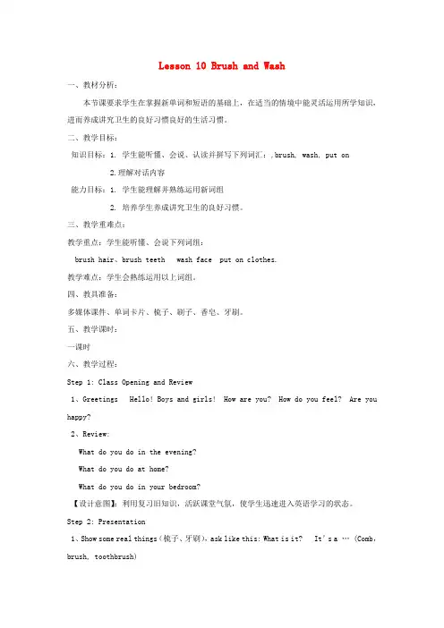 四年级英语上册《Lesson 10 Brush and Wash》教学设计 冀教版