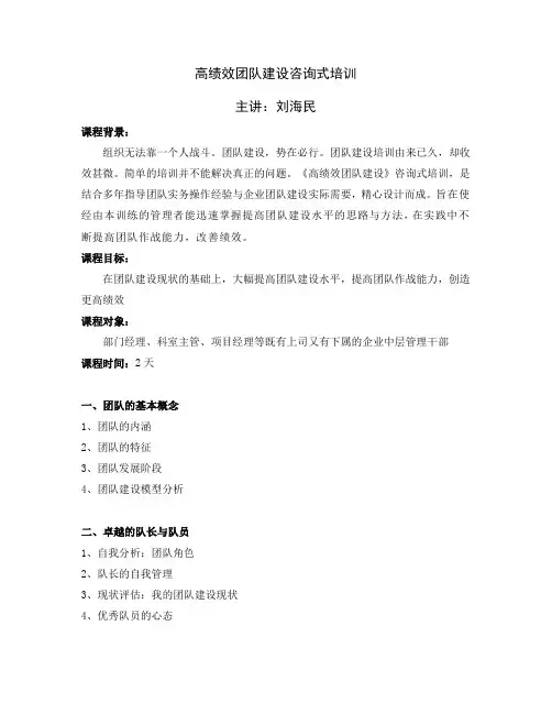 高绩效团队建设-刘海民老师