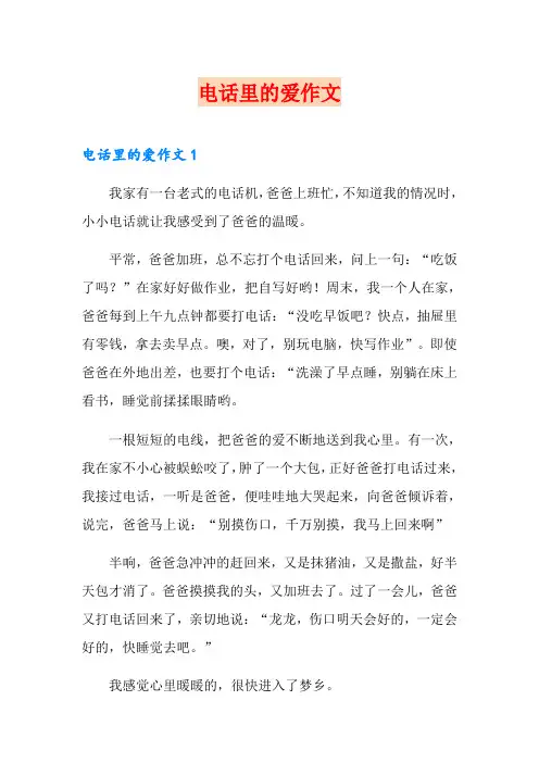 电话里的爱作文