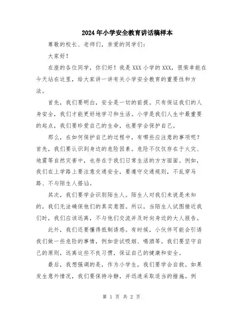 2024年小学安全教育讲话稿样本