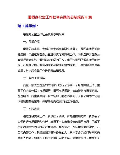 暑假办公室工作社会实践的总结报告6篇