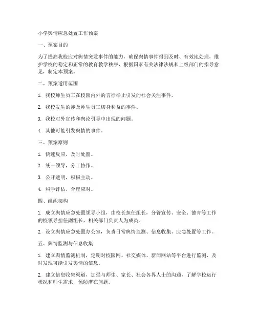 小学舆情应急处置工作预案
