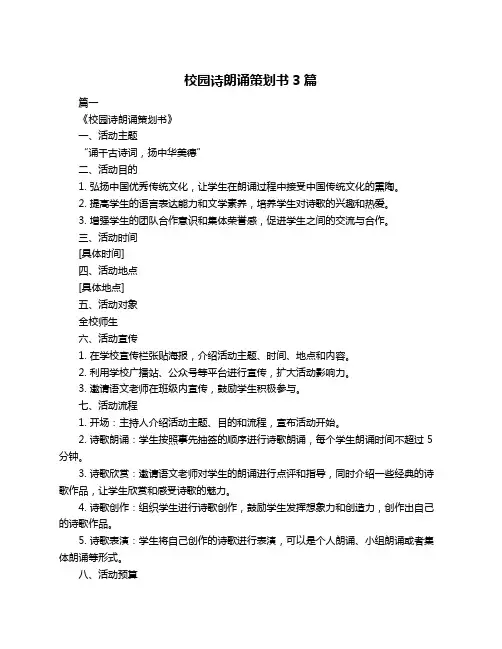 校园诗朗诵策划书3篇