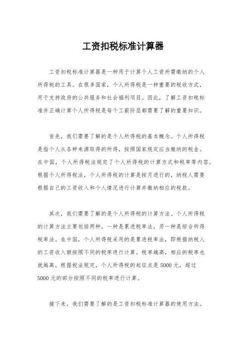 工资扣税标准计算器