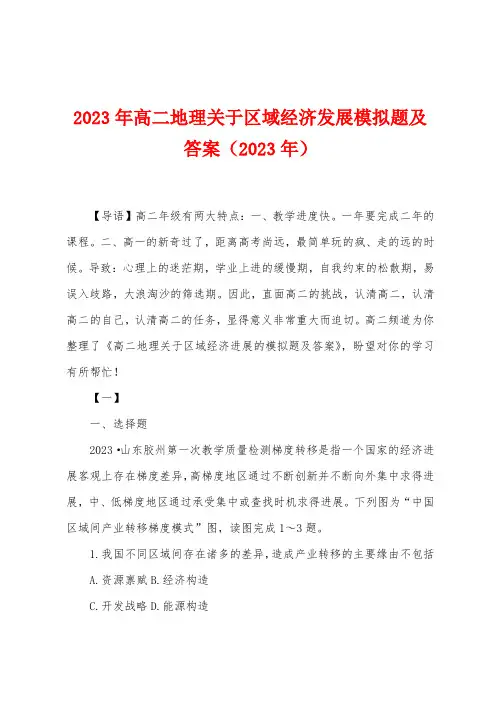 2023年高二地理关于区域经济发展模拟题及答案(2023年)