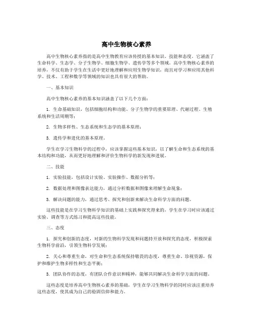 高中生物核心素养