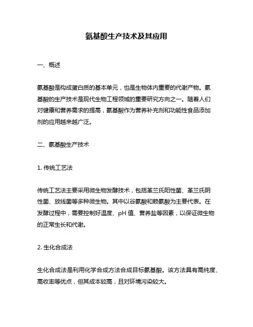 氨基酸生产技术及其应用