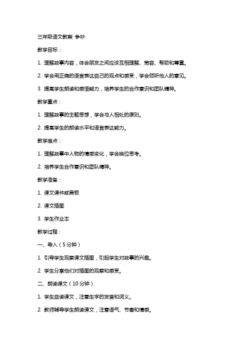 三年级语文教案 争吵