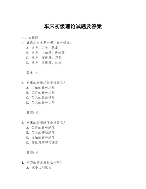 车床初级理论试题及答案
