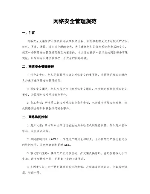 网络安全管理规范