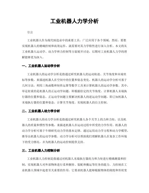 工业机器人力学分析