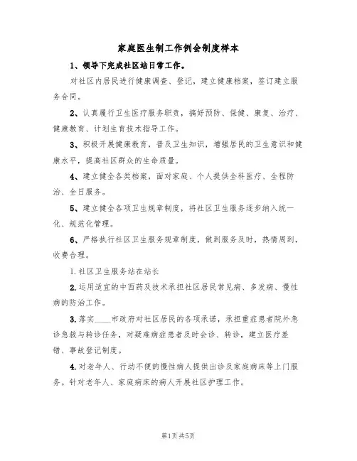 家庭医生制工作例会制度样本(2篇)