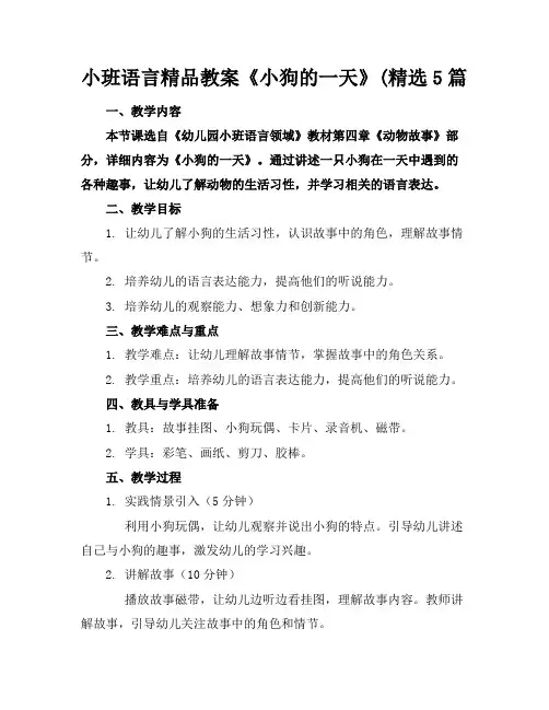 小班语言精品教案《小狗的一天》(精选5篇