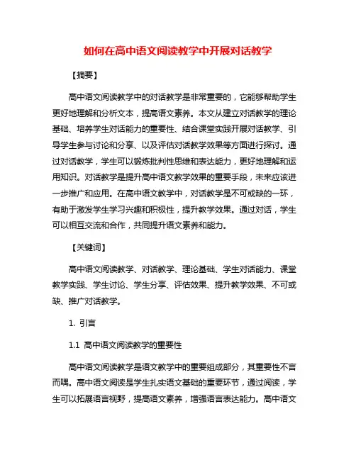 如何在高中语文阅读教学中开展对话教学