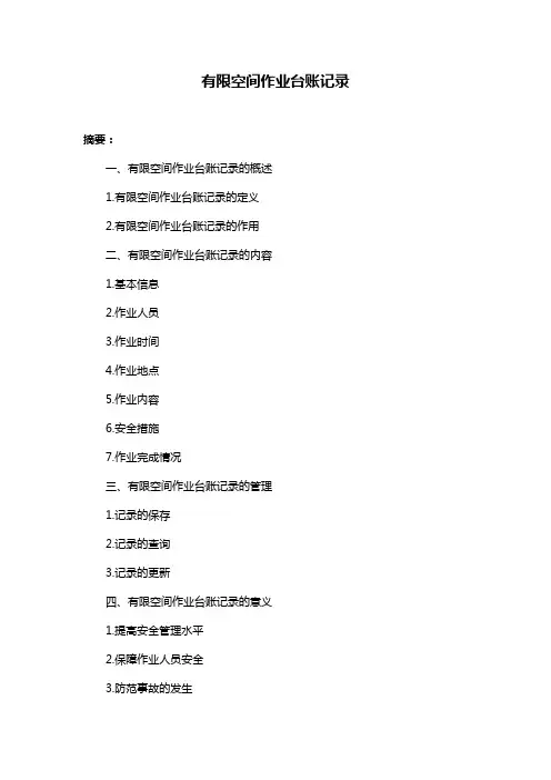 有限空间作业台账记录