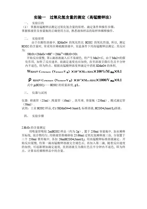 过氧化氢含量的测定_实验报告