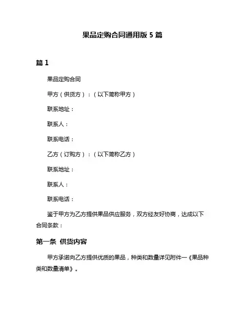 果品定购合同通用版5篇