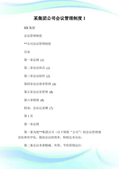 某集团企业会议管理制度.doc