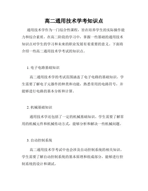 高二通用技术学考知识点
