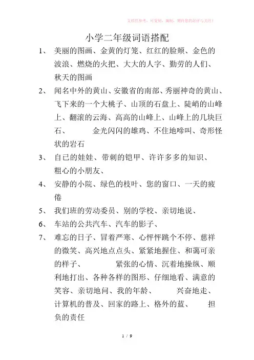小学二年级词语搭配
