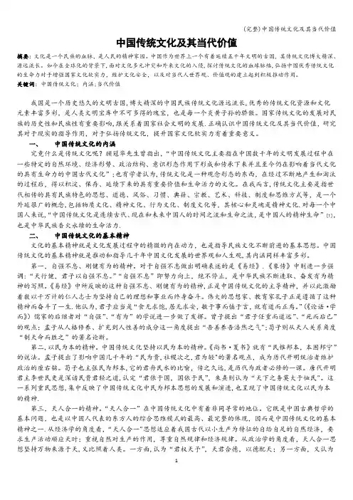 (完整)中国传统文化及其当代价值