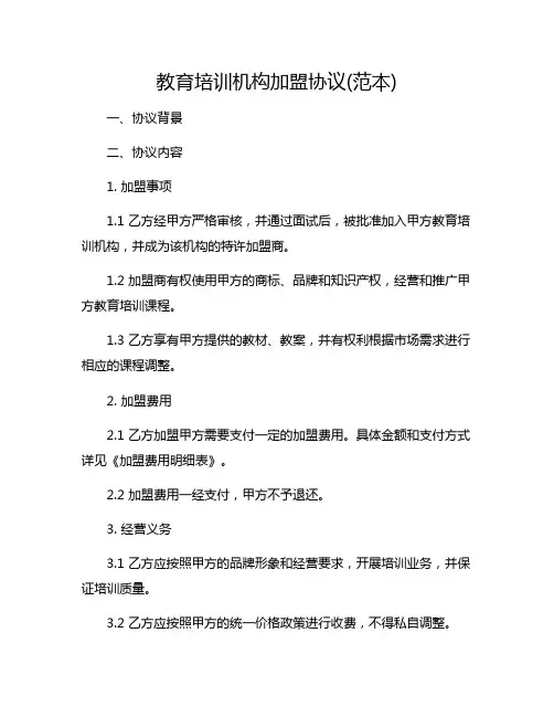 教育培训机构加盟协议(范本)
