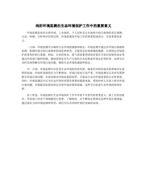 浅析环境监测在生态环境保护工作中的重要意义