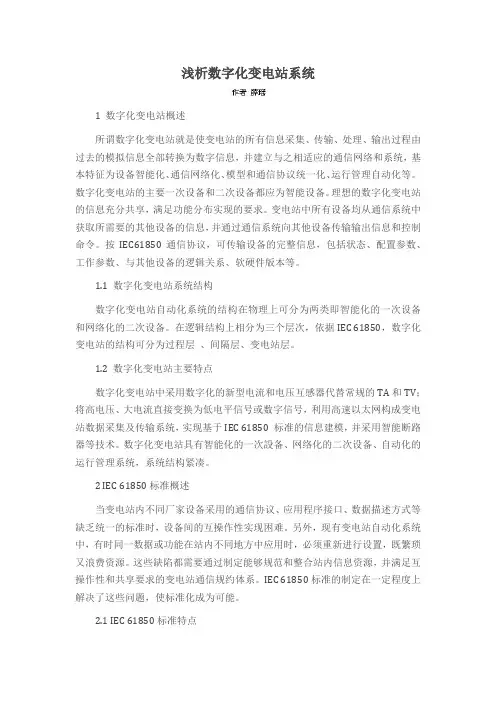 浅析数字化变电站系统