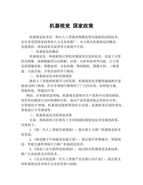机器视觉 国家政策
