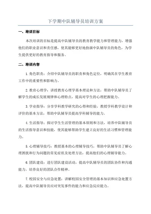 下学期中队辅导员培训方案
