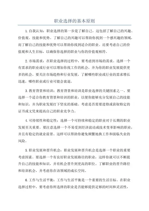 职业选择的基本原则