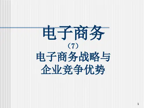 电子商务战略与企业竞争优势(ppt 57页)