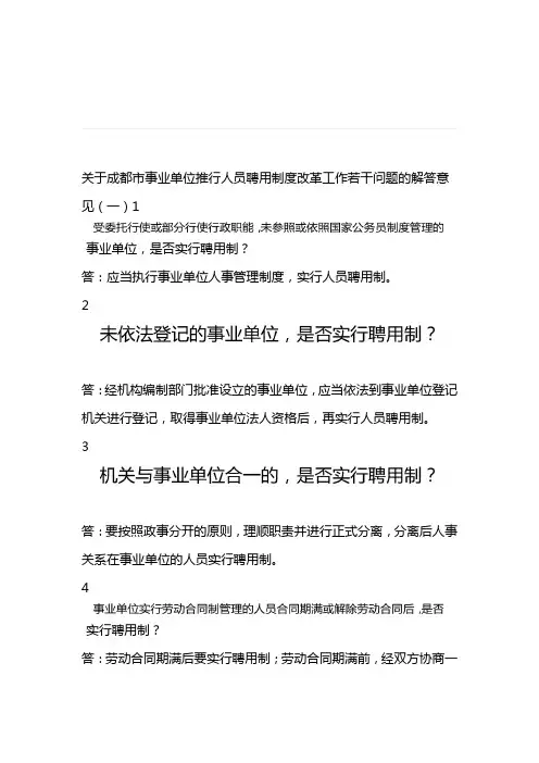关于成都市事业单位推行人员聘用制度改革工作若干问题的解答意见
