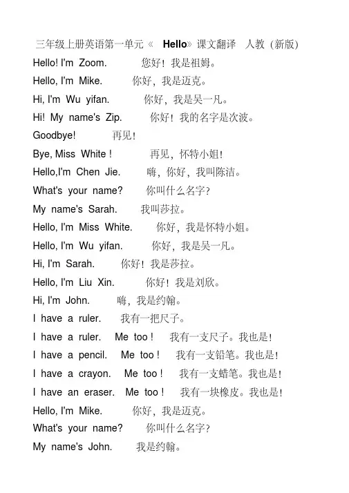 三年级上册英语第一单元《Hello》课文翻译人教(新版)
