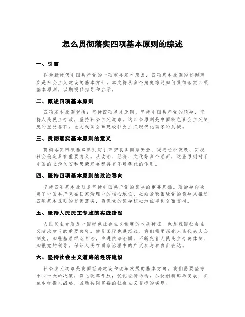 怎么贯彻落实四项基本原则的综述