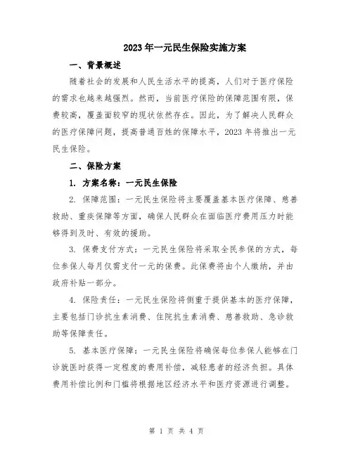 2023年一元民生保险实施方案