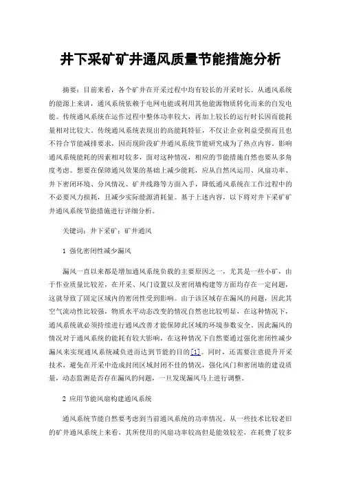 井下采矿矿井通风质量节能措施分析