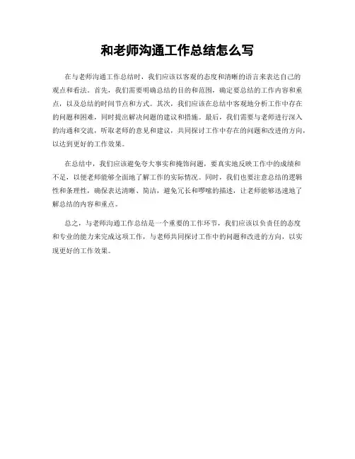 和老师沟通工作总结怎么写