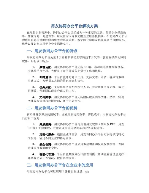 用友协同办公平台解决方案