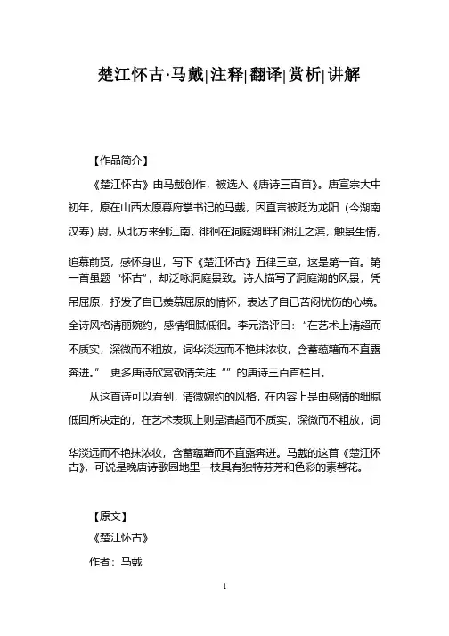 楚江怀古·马戴注释翻译赏析讲解