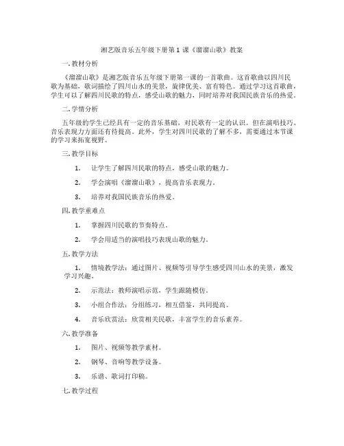 湘艺版音乐五年级下册第1课《溜溜山歌》教案