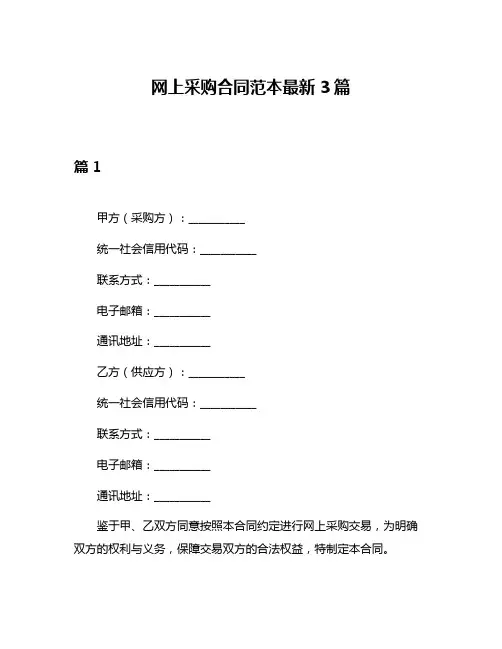 网上采购合同范本最新3篇