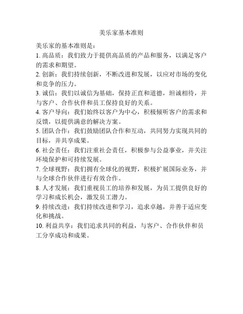 美乐家基本准则