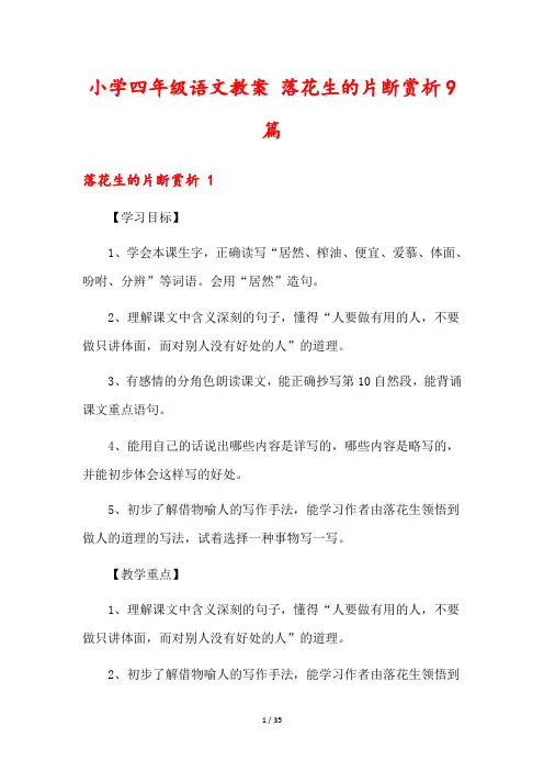 小学四年级语文教案 落花生的片断赏析9篇
